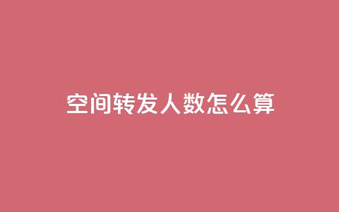 qq空间转发人数怎么算 - qq空间转发人数如何计算？~  第1张