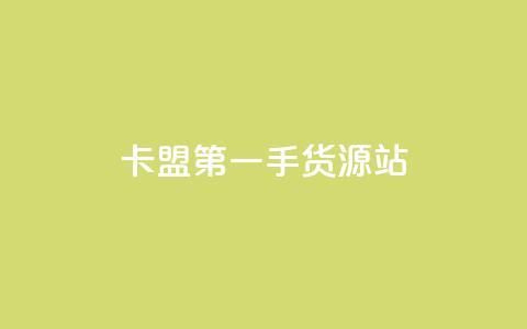 卡盟第一手货源站,快手自助平台业务下单真人 - qq标签怎么刷到99加 子潇网络工作室  第1张