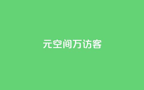 1元qq空间10万访客,24小时免费快手下单平台 - 拼多多助力网址 拼多多帮砍一刀安全吗  第1张