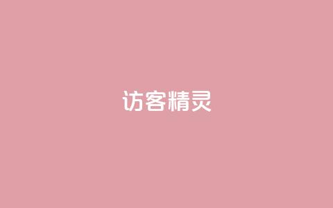 QQ访客精灵,qq免费名片领取入口 - DY小白号购买 QQ空间访客app  第1张