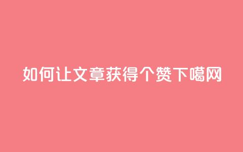 如何让QQ文章获得10000个赞？  第1张