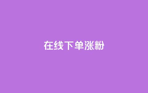 在线下单涨粉,qq说说赞在线自助下单网站 - q超低价赞平台赞赞 qq怎么免费获得说说赞的软件 第1张 在线下单涨粉,qq说说赞在线自助下单网站 - q超低价赞平台赞赞 qq怎么免费获得说说赞的软件 第1张