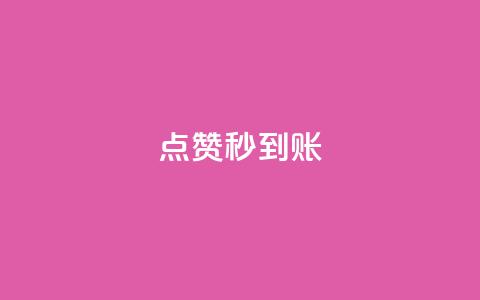 dy点赞秒到账,QQ空间营销工具 - 拼多多免费助力工具1.0.5 免费版 拼多多一键保价服务在哪里  第1张