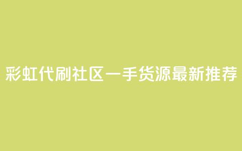 彩虹代刷社区一手货源最新推荐 第1张 彩虹代刷社区一手货源最新推荐 第1张