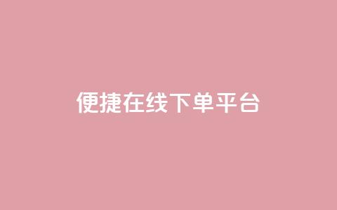 便捷QQ在线下单平台  第1张