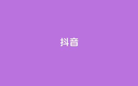 抖音16802858,免费获赞自动下单平台 - 王者荣耀代理充值渠道 qq空间动态浏览记录 第1张 抖音16802858,免费获赞自动下单平台 - 王者荣耀代理充值渠道 qq空间动态浏览记录 第1张