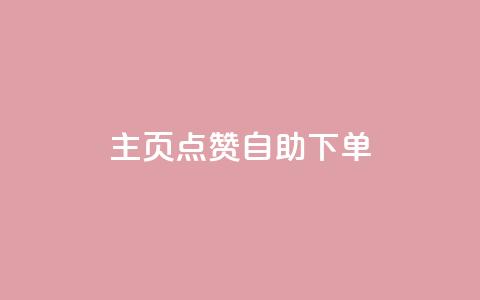 qq主页点赞自助下单,抖音增点赞量充值 - 拼多多帮砍助力网站便宜的原因分析与反馈建议 多多进宝怎么推广自己的商品 第1张 qq主页点赞自助下单,抖音增点赞量充值 - 拼多多帮砍助力网站便宜的原因分析与反馈建议 多多进宝怎么推广自己的商品 第1张