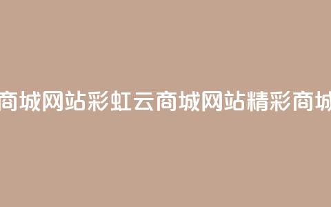 彩虹云商城网站(彩虹云商城网站—精彩商城大集合)  第1张