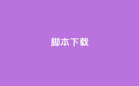 ks脚本下载,网红助手免费粉丝 - 拼多多助力一元十刀网页 多多聚宝盆下了三十几单  第1张