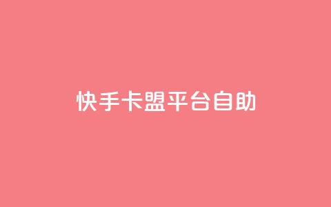 快手卡盟平台自助,抖音自动优化链接的app - 拼多多新用户助力网站 拼夕夕购物app官方  第1张