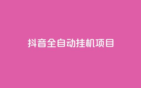 抖音全自动挂机项目,dy24小时下单平台 - qq空间6万访客 qq空间免费领取20个赞  第1张
