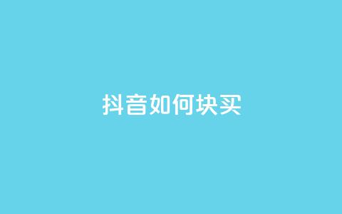 抖音如何1块买1000,抖音增加播放量的软件 - 拼多多转盘最后0.01解决办法 拼多多货源代卖  第1张