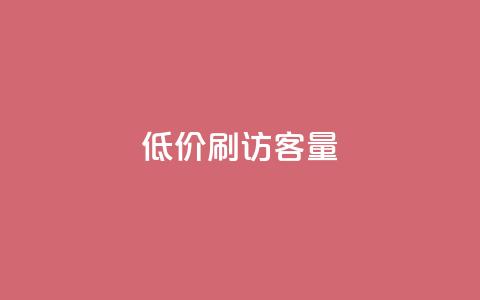 低价刷qq访客量,全网最低价业务平台官网 - 卡盟点赞业务 dy点赞充值24小时到账 第1张 低价刷qq访客量,全网最低价业务平台官网 - 卡盟点赞业务 dy点赞充值24小时到账 第1张