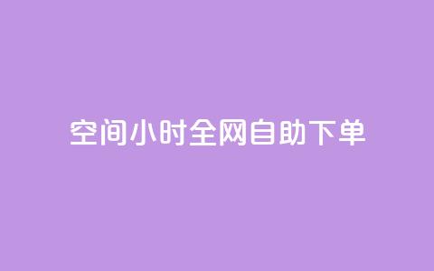 QQ空间24小时全网自助下单 - 24小时内如何自助下单QQ空间服务~  第1张