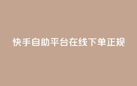 快手自助平台在线下单正规,QQ空间 - 快手低价代刷卡盟 快手协议人气自助平台有哪些  第1张