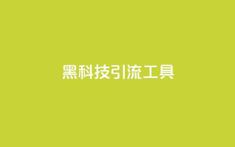 黑科技引流工具,小红书点赞关注任务平台 - 拼多多自助下单 拼多多看视频20元提现要多久  第1张
