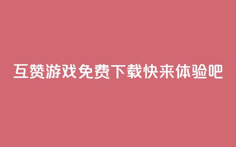 互赞游戏免费下载	，快来体验吧  第1张
