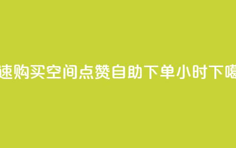 快速购买qq空间点赞，自助下单24小时  第1张