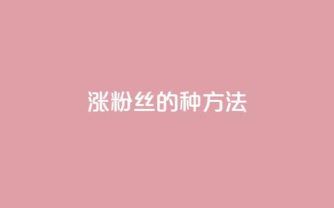 涨粉丝的7种方法 - qq怎么买空间访问量  第1张