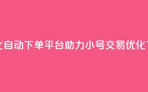 智能化自动下单平台助力ks小号交易优化  第1张
