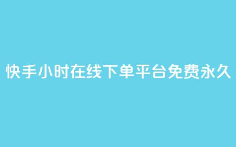 快手24小时在线下单平台免费永久,qq业务代下单 - 拼多多1元10刀网页版 拼多多积分碎片  第1张