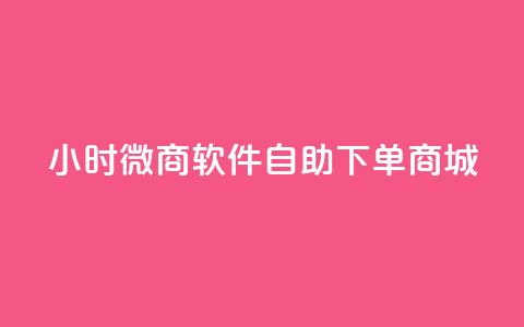 24小时微商软件自助下单商城,抖音怎么拉流量快速出单 - 砍一刀助力平台 拼多多砍价免费拿 第1张 24小时微商软件自助下单商城,抖音怎么拉流量快速出单 - 砍一刀助力平台 拼多多砍价免费拿 第1张