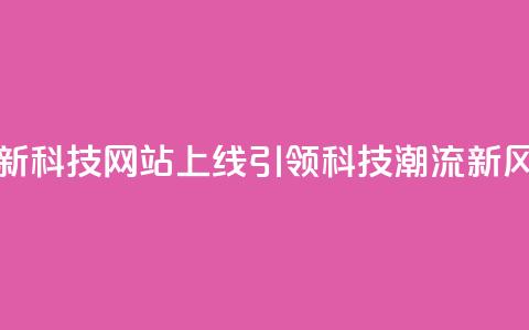 全新CF科技网站上线，引领科技潮流新风向  第1张