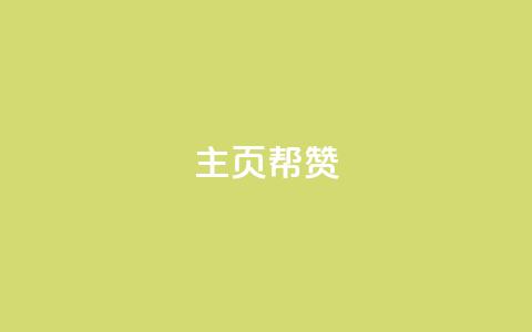 QQ主页帮赞,ks点赞链接 - dy代刷喜喜网络科技 ks全网自助二十四小时下单 第1张 QQ主页帮赞,ks点赞链接 - dy代刷喜喜网络科技 ks全网自助二十四小时下单 第1张