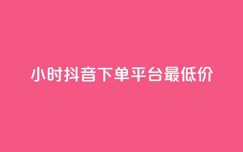 24小时抖音下单平台最低价,ks低价粉丝业务 - qq业务下单全网最快 1元3000粉丝全民K歌 第1张 24小时抖音下单平台最低价,ks低价粉丝业务 - qq业务下单全网最快 1元3000粉丝全民K歌 第1张