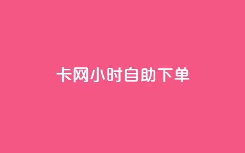 pubg卡网24小时自助下单,QQ说说刷浏览次数网站 - 免费领QQ说说赞软件 抖音点赞加评论辅助工具  第1张