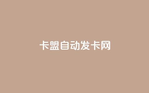 卡盟自动发卡网,全网最低ks下单 - ks业务免费下单平台 抖音领取10000播放量  第1张