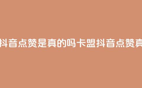 卡盟的抖音点赞是真的吗(卡盟抖音点赞真假解析) 第1张 卡盟的抖音点赞是真的吗(卡盟抖音点赞真假解析) 第1张
