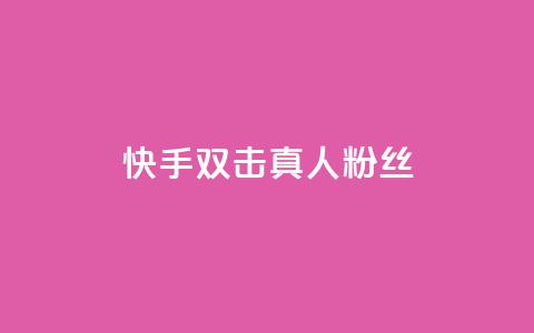 快手双击真人粉丝,3毛1000个赞 - 拼多多免费自动刷刀软件 万人联名起诉拼多多  第1张