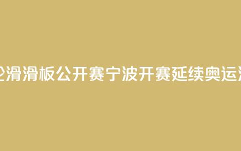 中国轮滑（滑板）公开赛宁波开赛 延续奥运滑板热  第1张