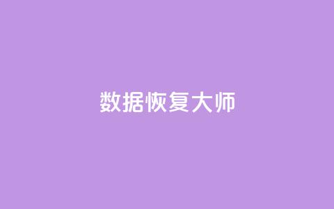 qq数据恢复大师,科技低价卡网 - 拼多多买刀助力 拼多多免费助力软件破解版  第1张