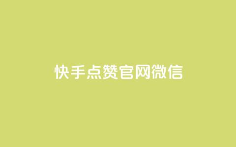 快手点赞官网微信 - 快手点赞官网引导用户使用微信登录教程！  第1张
