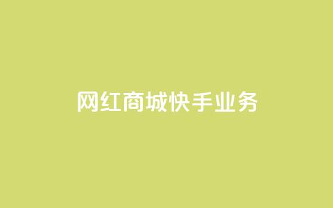 网红商城快手业务,qq空间如何刷转发 - 拼多多砍价助力 拼多多免费拿商品要拉多少人 第1张 网红商城快手业务,qq空间如何刷转发 - 拼多多砍价助力 拼多多免费拿商品要拉多少人 第1张