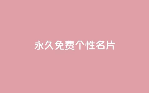 QQ永久免费个性名片,自助下单dy超低价 - cf端游自助下单网站 一元买500个赞  第1张