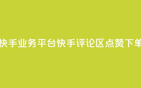 超低价快手业务平台 - 快手评论区点赞下单  第1张