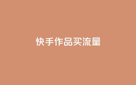快手作品买流量,24小时快手下单平台便宜 - ks恋人亲密度自助下单 黑科技自助下单商城  第1张