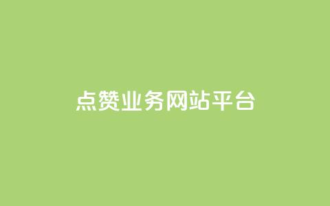 qq点赞业务网站平台,小老弟业务下单平台 - qq网最低价下单业务平台 QQ说说赞秒赞自助  第1张