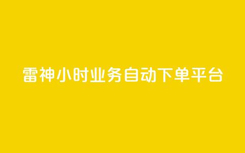 雷神24小时业务自动下单平台,KS自助人气 - dy业务24小时 快手业务平台网站官网  第1张