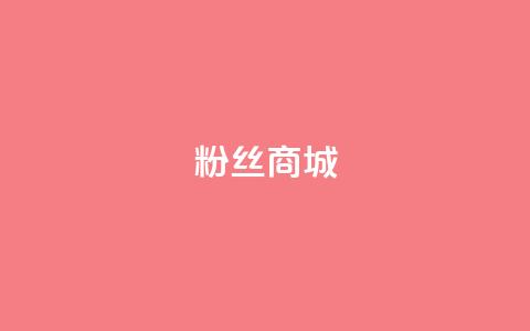 粉丝商城,qqcvip十年沉淀官网下载2024 - 快手评论区点赞下单 qq低价刷访客一天一万 第1张 粉丝商城,qqcvip十年沉淀官网下载2024 - 快手评论区点赞下单 qq低价刷访客一天一万 第1张