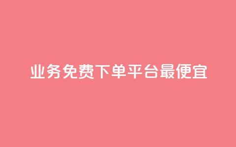 ks业务免费下单平台最便宜,抖音作品发什么才涨粉丝快 - QQ下单平台自助 807卡盟网 第1张 ks业务免费下单平台最便宜,抖音作品发什么才涨粉丝快 - QQ下单平台自助 807卡盟网 第1张