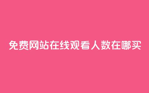 免费网站在线观看人数在哪买,ks24小时自助业务 - ks业务秒双击 卡盟自助在线下单  第1张