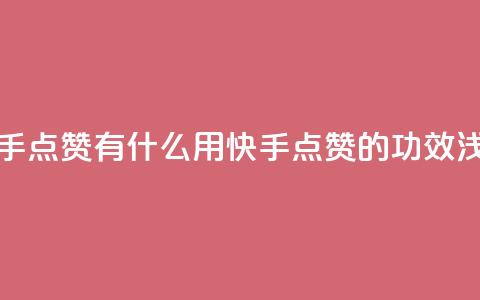 快手点赞有什么用(快手点赞的功效浅析)  第1张