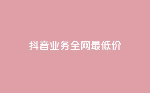 抖音业务全网最低价,ks24小时自动下单网红云商城 - 抖音怎么涨有效粉 1元涨100粉  第1张