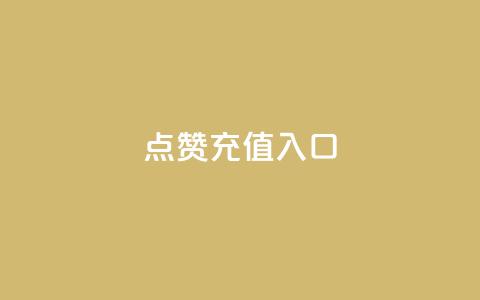 qq点赞充值入口,抖音免费获得10000粉丝 - QQ空间访问量免费 免费QQ名片  第1张