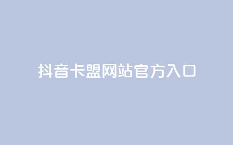 抖音卡盟网站官方入口,在线业务下单24小时 - qq访客为零却有浏览量 超低价刷超会网站  第1张