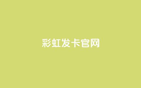 彩虹发卡官网,qq空间业务平台 - 黑客教你看好友qq空间 快手24小时业务自助平台  第1张